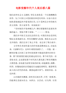 电影觉醒年代个人观后感八篇
