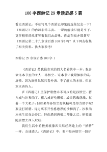 100字西游记29章读后感5篇