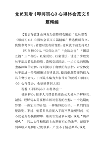 党员观看《叩问初心》心得体会范文5篇精编