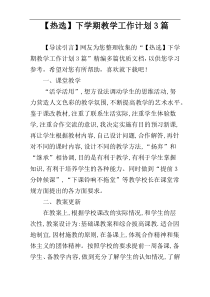 【热选】下学期教学工作计划3篇