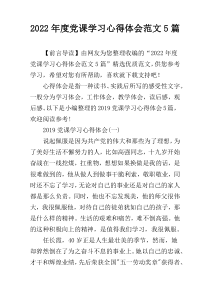 2022年度党课学习心得体会范文5篇