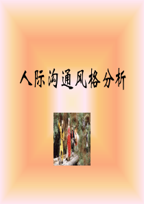 性格沟通1
