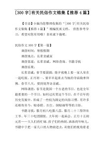 [300字]有关民俗作文锦集【推荐4篇】