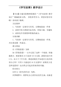 《学写故事》教学设计