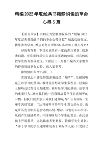精编2022年度经典书籍静悄悄的革命心得5篇