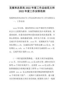 发展和改革局2022年度工作总结范文和2022年度工作安排范例