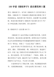 100字读《骆驼祥子》读后感范例5篇