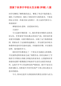 国旗下秋季开学校长发言稿(样稿)八篇