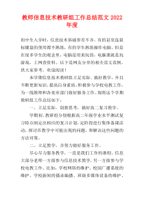 教师信息技术教研组工作总结范文2022年度