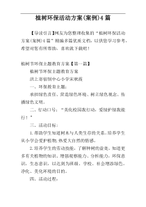植树环保活动方案(案例)4篇