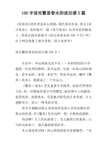 100字读完繁星春水的读后感5篇