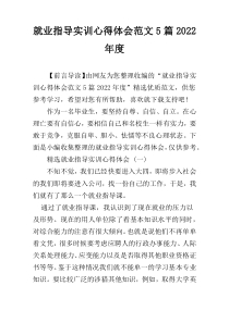 就业指导实训心得体会范文5篇2022年度