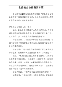 食品安全心得最新5篇