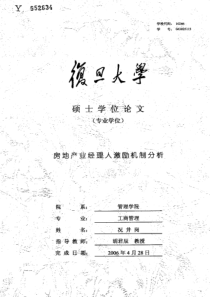 房地产业经理人激励机制分析