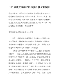 100字读完西游记后的读后感5篇范例