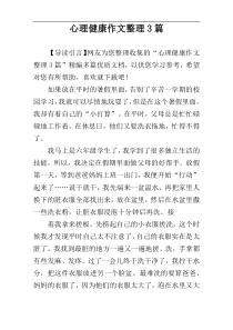 心理健康作文整理3篇