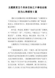 主题教育五个具体目标之干事创业敢担当心得感悟5篇
