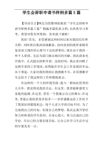 学生会辞职申请书样例多篇5篇