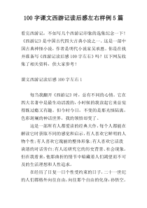 100字课文西游记读后感左右样例5篇