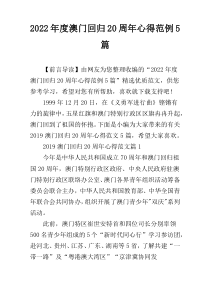 2022年度澳门回归20周年心得范例5篇