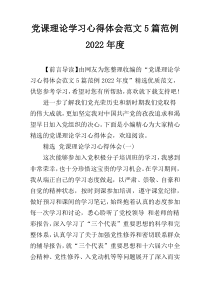 党课理论学习心得体会范文5篇范例2022年度