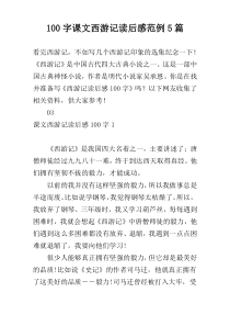 100字课文西游记读后感范例5篇