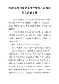 2022年度预备党员党校学习心得体会范文范例5篇
