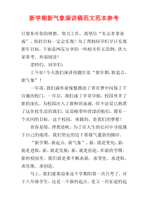 新学期新气象演讲稿范文范本参考
