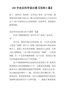 100字走近科学读后感【范例5篇】