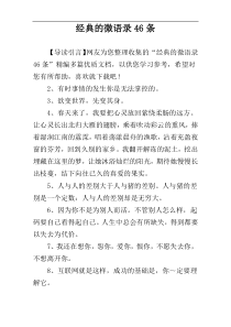 经典的微语录46条
