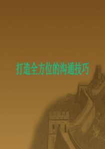 打造全方位的沟通技巧