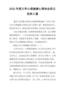 2022年度大学心理健康心得体会范文范例5篇