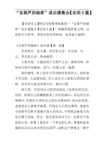 “宝葫芦的秘密”读后感集合【实用8篇】
