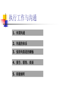 执行工作与沟通