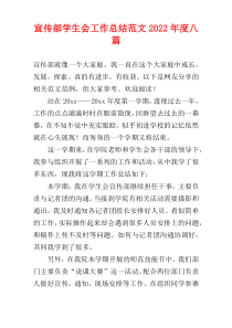 宣传部学生会工作总结范文2022年度八篇