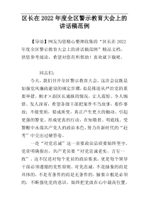区长在2022年度全区警示教育大会上的讲话稿范例