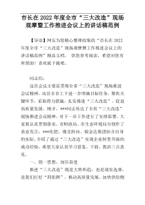 市长在2022年度全市“三大改造”现场观摩暨工作推进会议上的讲话稿范例