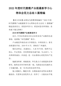 2022年度时代楷模卢永根最新学习心得体会范文总结5篇精编