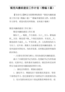 镇党风廉政建设工作计划（精编3篇）