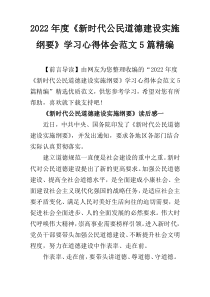 2022年度《新时代公民道德建设实施纲要》学习心得体会范文5篇精编