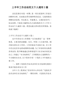 上半年工作总结范文个人通用3篇