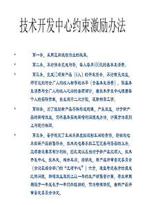 技术开发中心-约束激励办法