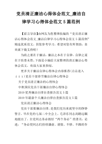党员清正廉洁心得体会范文_廉洁自律学习心得体会范文5篇范例
