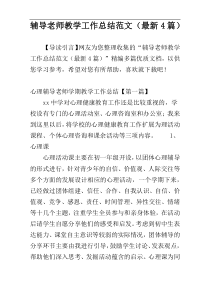 辅导老师教学工作总结范文（最新4篇）