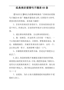 经典美好爱情句子摘录69条
