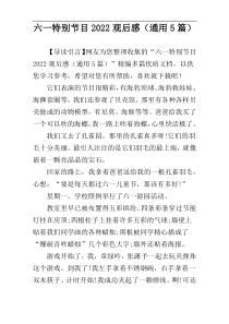 六一特别节目2022观后感（通用5篇）