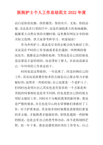 医院护士个人工作总结范文2022年度