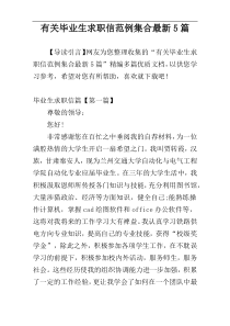 有关毕业生求职信范例集合最新5篇