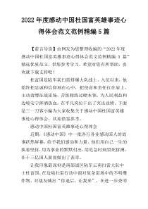 2022年度感动中国杜国富英雄事迹心得体会范文范例精编5篇