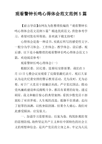 观看警钟长鸣心得体会范文范例5篇